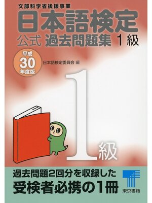 cover image of 日本語検定 公式 過去問題集　１級　平成30年度版